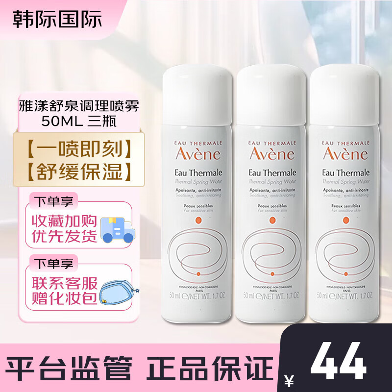雅漾（Avene）舒泉调理喷雾50ml小样 舒缓敏感补水保湿爽肤水 小喷化妆水旅行装 【旅行必囤】活泉水喷雾50ml 3瓶