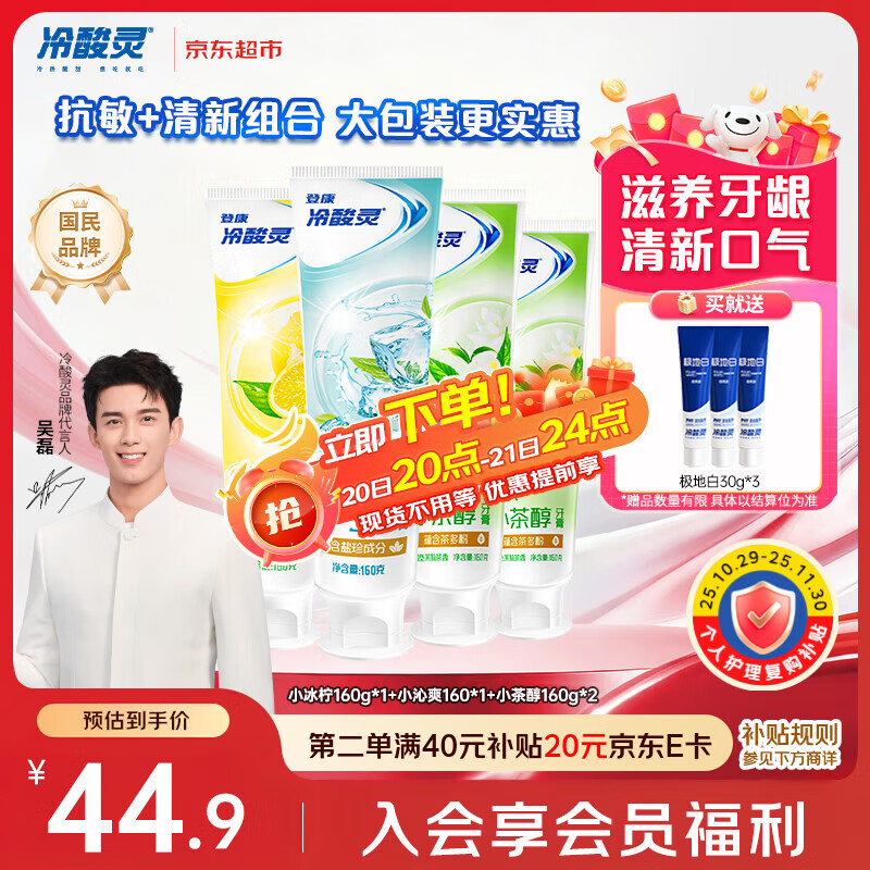 冷酸灵【吴磊推荐】小系列抗敏感多效护理成人牙膏套装 清新口气4支640g
