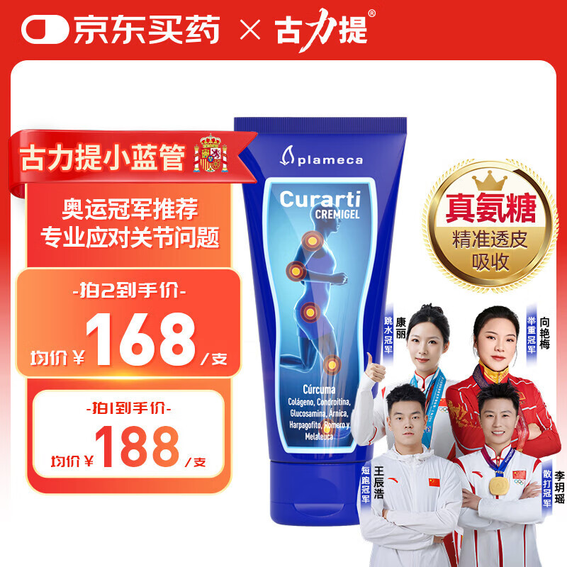Curarti【冠军同款】古力提小蓝管外用氨糖软骨素100ml 关节涂抹舒缓养护