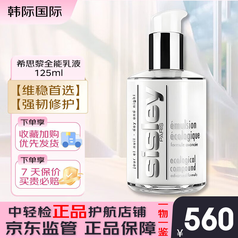 希思黎（Sisley）全能乳液（升级版）10/125ml 修护补水保湿护肤品节日礼物送女友 全能乳液 125ml