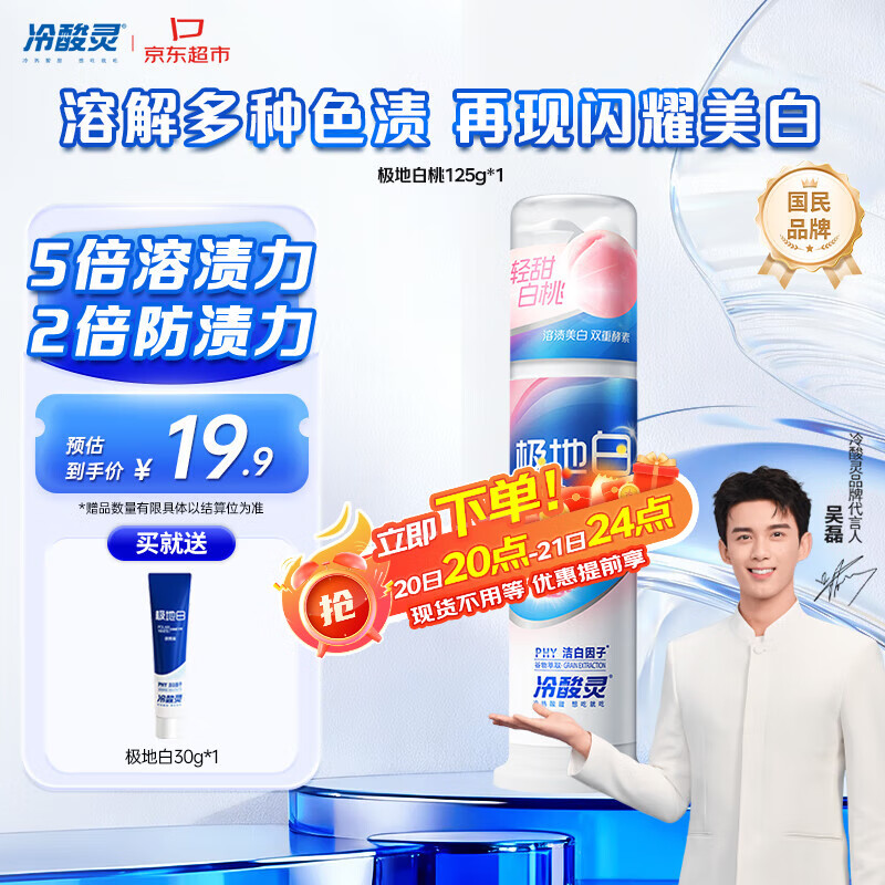 冷酸灵【吴磊同款】极地白抗敏感溶渍美白成人牙膏（轻甜白桃）125g
