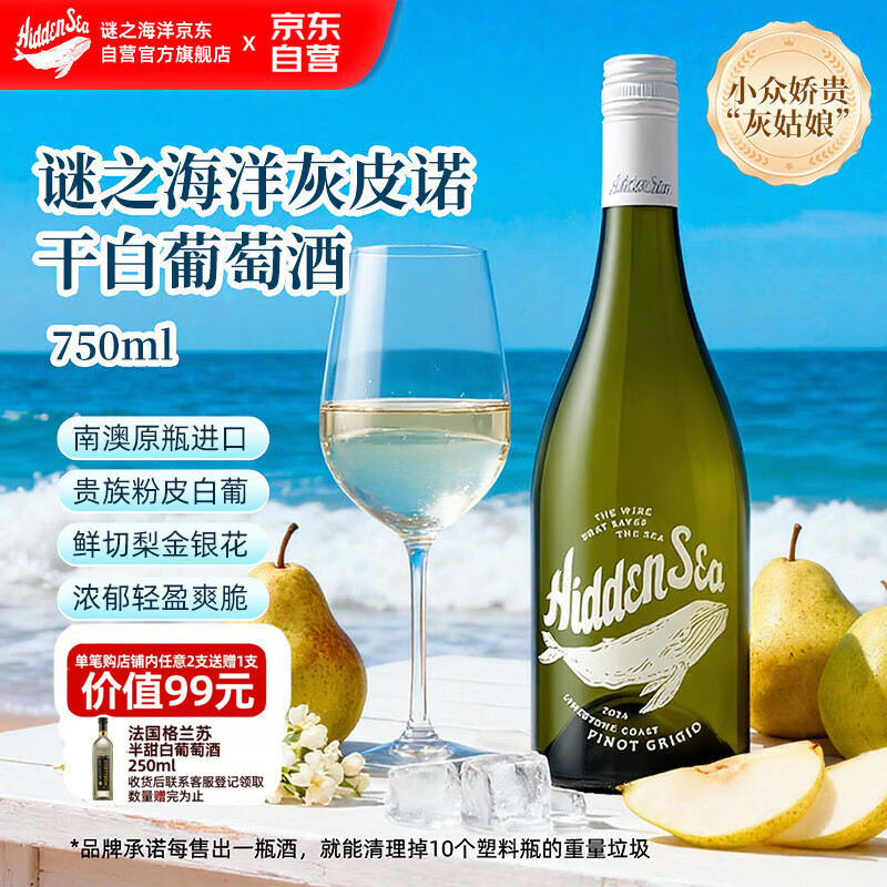 谜之海洋【赵凤仪力荐】灰皮诺干白葡萄酒750ml自营热门商品澳洲进口