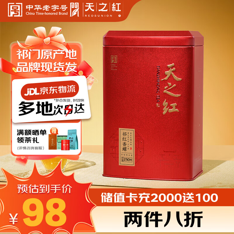 天之红红茶 祁门红茶叶新茶正宗蜜香祁红香螺250g 自己喝口粮茶