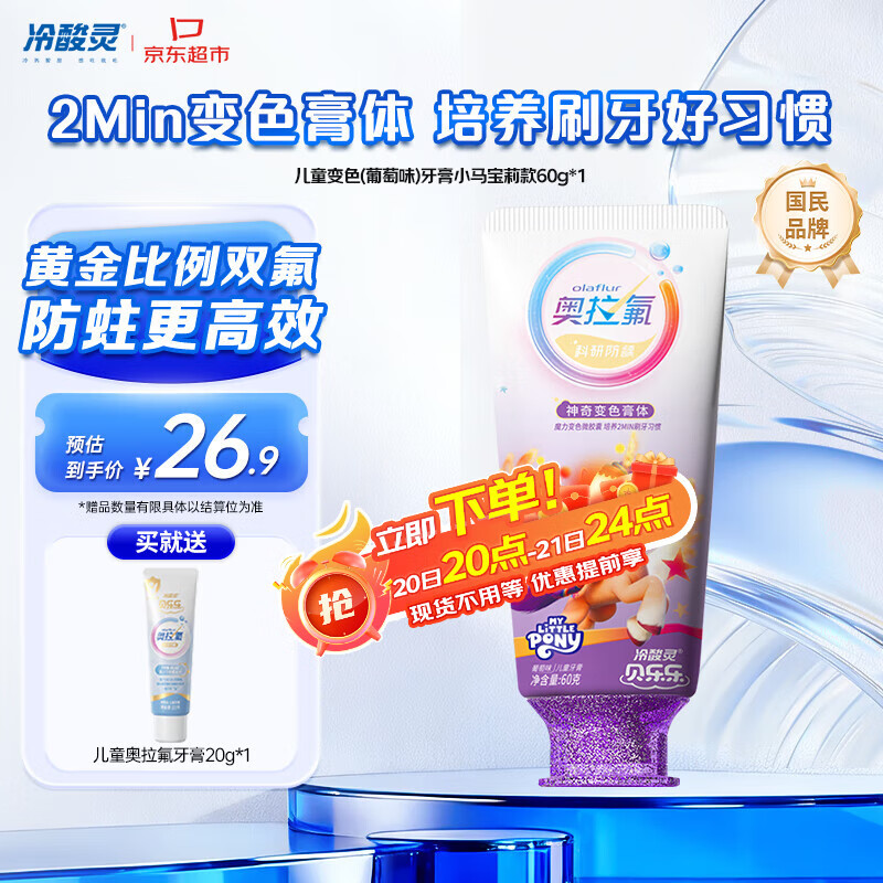 冷酸灵贝乐乐科研含氟防龋儿童变色牙膏宝宝护齿(葡萄味)小马宝莉款