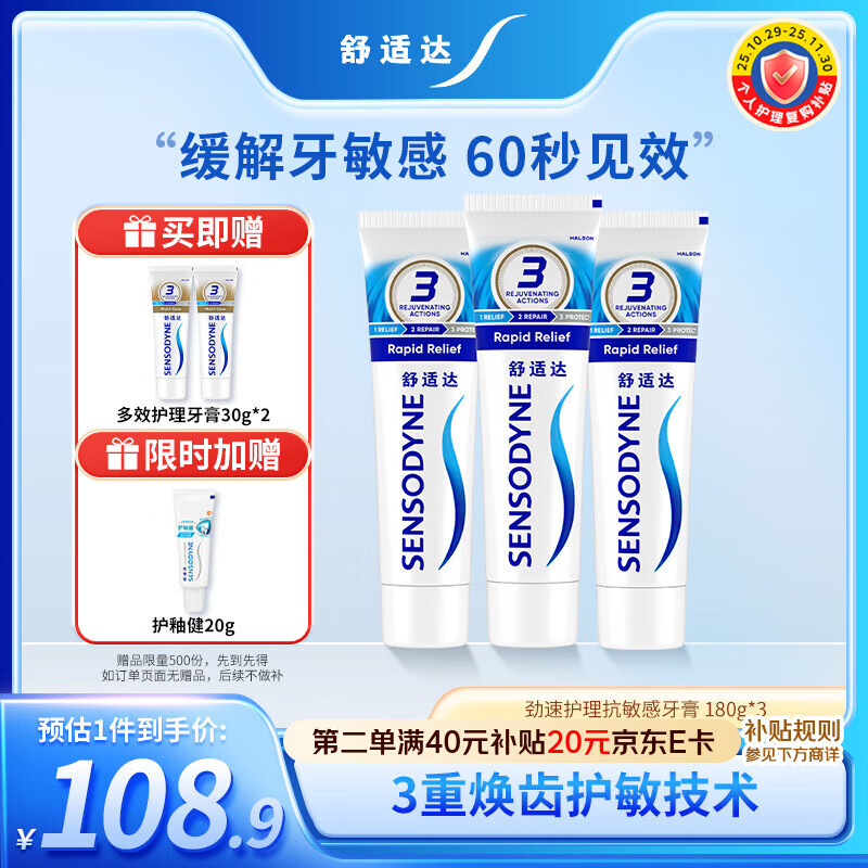 舒适达快速抗敏护理牙龈牙膏540g（180g*3+30g*2或牙刷）新旧包装随机发