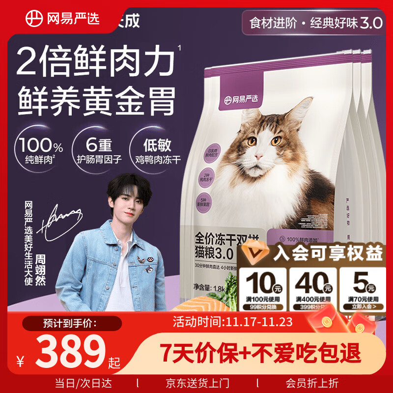 网易严选全价冻干双拼猫粮3.0升级 主粮成幼猫高鲜肉鸡鸭无谷护肠胃7.2kg 