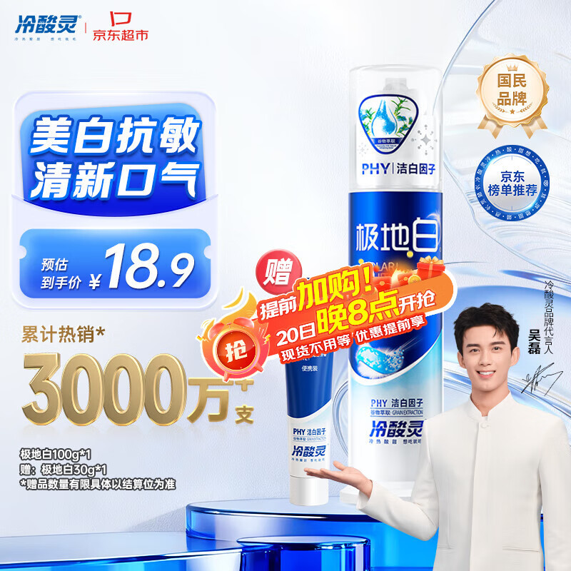 冷酸灵极地白泵式牙膏 抗敏感美白牙齿 海洋薄荷香型 100g【吴磊推荐】