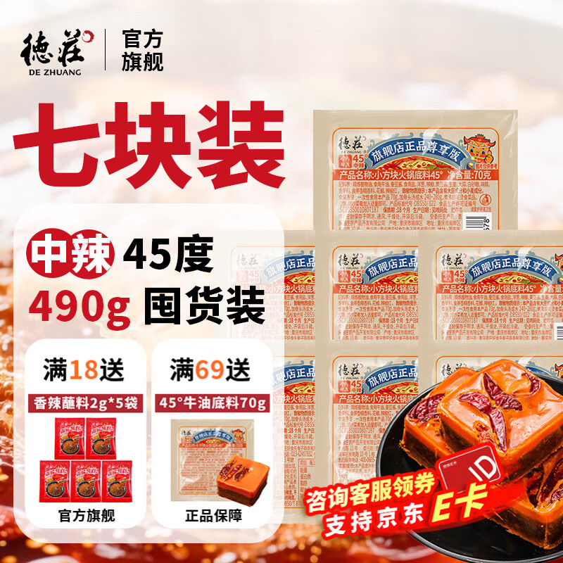 德庄 小块牛油中辣45°火锅底料70g*7 拍下16.8元 折2.4/块 - 线报酷