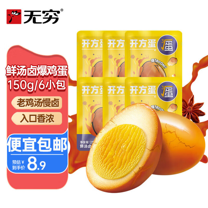无穷 鲜汤卤爆鸡蛋 爆爆蛋卤蛋泡面搭档休闲零食早餐食品150g/6小包
