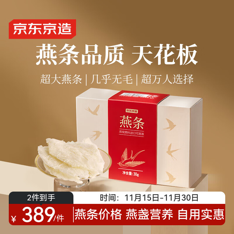 京东京造燕条30g 溯源燕窝干盏高洁净滋补品送长辈孕妇妈妈补品礼品