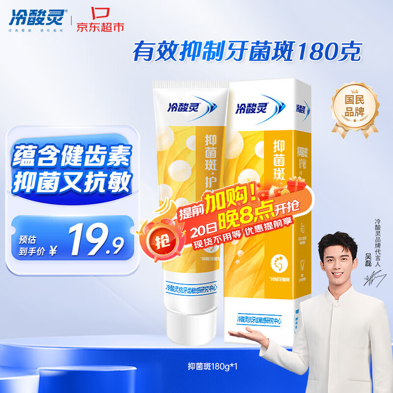 冷酸灵【吴磊推荐】抑菌斑护敏牙膏 均衡倍护 抑制牙菌斑 清洁口腔 180g