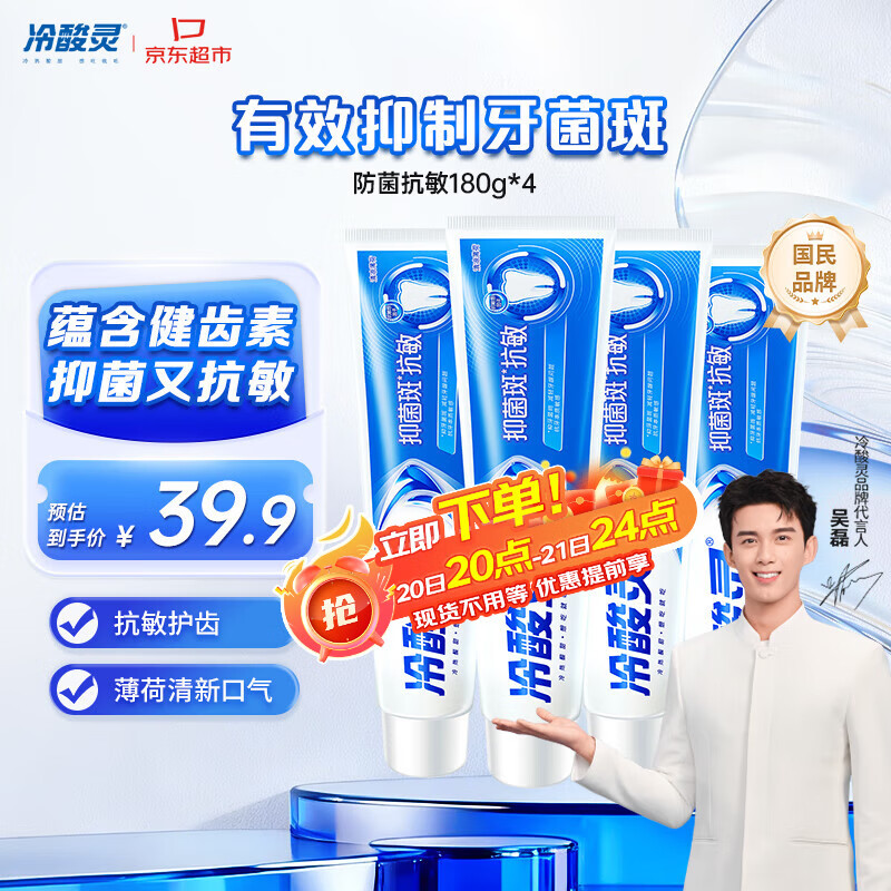 冷酸灵【吴磊推荐】抑菌斑抗敏牙膏 特含SDC健齿呵护牙龈 4支共720g套装