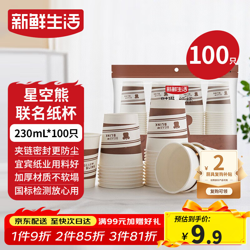 新鲜生活一次性杯子加厚纸杯豆浆杯办公用品家用水杯咖啡杯230ml*100只装