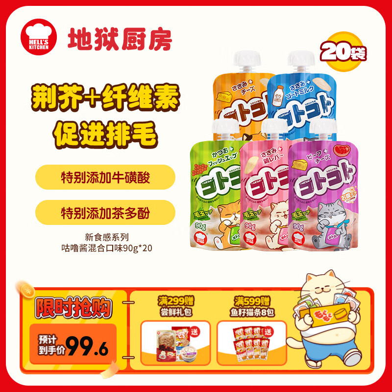 地狱厨房（Hell&#039;s Kitchen）猫零食猫条咕噜酱新食感酱包成幼猫猫零食湿粮软罐头猫咪罐头营养 【混合装】随机口味90g*20袋