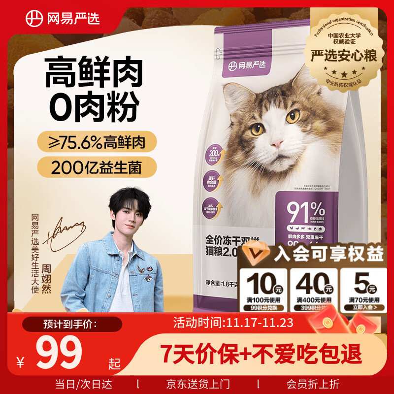 网易严选全价冻干双拼猫粮 主粮成幼猫无谷高鲜肉好适口 美毛护胃1.8kg