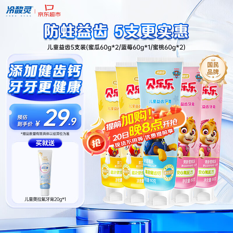 冷酸灵贝乐乐汪汪队儿童牙膏2-12岁宝宝水果味益齿60g5支共300g套装