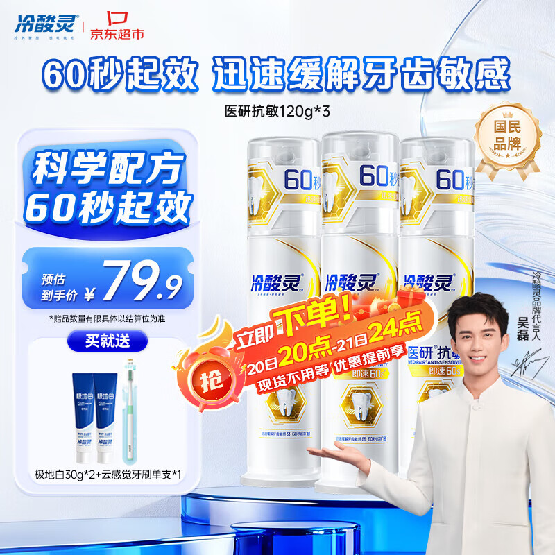冷酸灵【吴磊推荐】医研抗敏即速60S抗敏配方缓解牙齿敏感泵式3支装360g