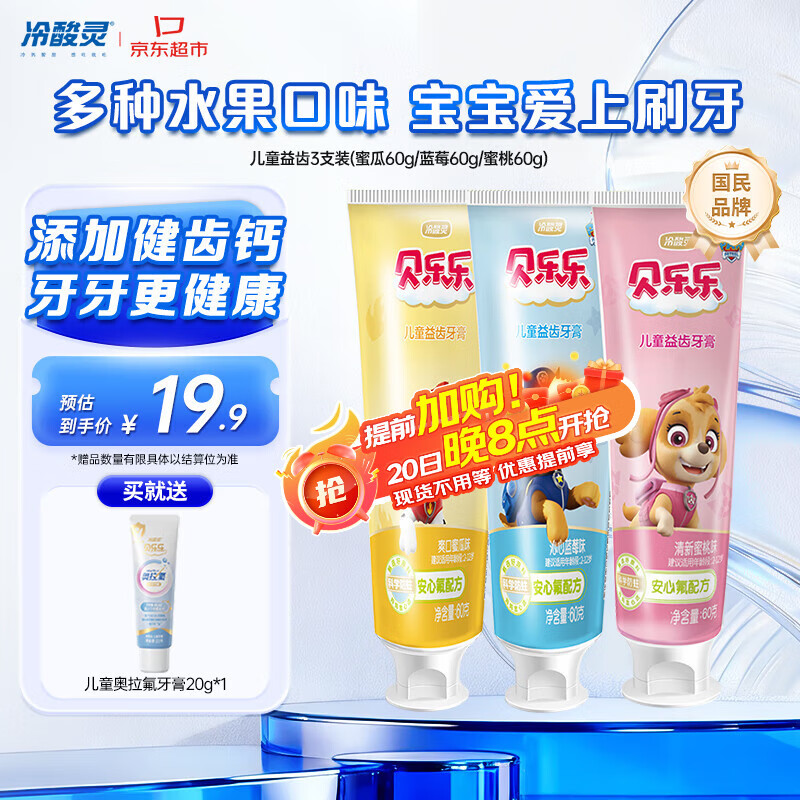 冷酸灵贝乐乐汪汪队儿童牙膏  2-12岁宝宝 水果味60g3支套装 国货老牌