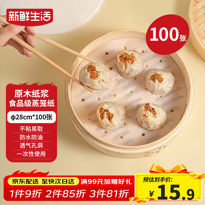 新鲜生活一次性蒸笼纸食品级蒸包子馍馒头垫纸不粘家用蒸屉纸28cm*100张