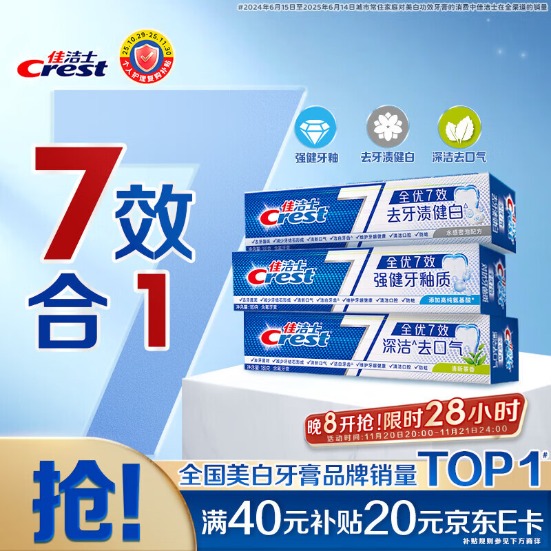 佳洁士全优7效固齿护龈美白清口含氟防蛀牙膏540g京东自营新老包装混发