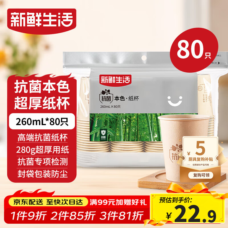 新鲜生活一次性杯子加厚纸杯竹纤维办公用品商用水杯咖啡杯260mlx80只装