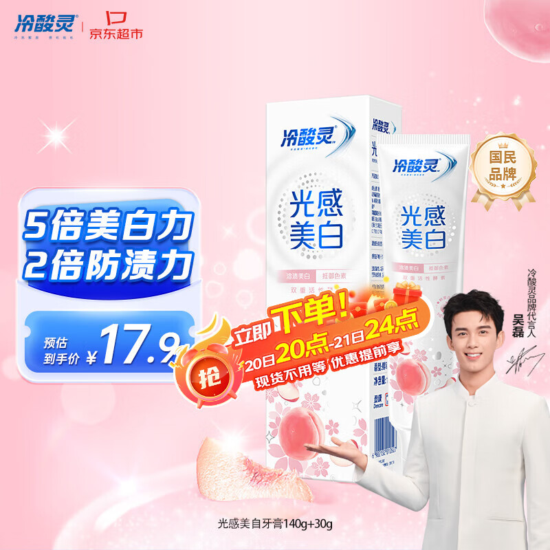 冷酸灵光感美白抗敏感牙膏鲜萃白桃清新口气140g+30g【吴磊推荐】