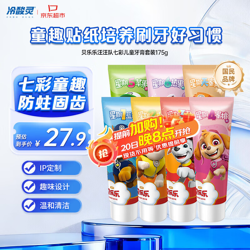 冷酸灵贝乐乐汪汪队七彩儿童牙膏套装防蛀呵护25g*7支共175g