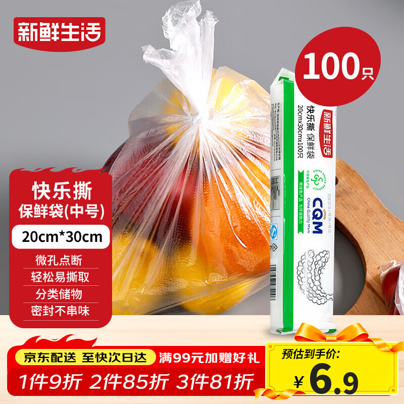 新鲜生活一次性保鲜袋食品级家用点断式密封食品塑料袋加厚分装袋100只