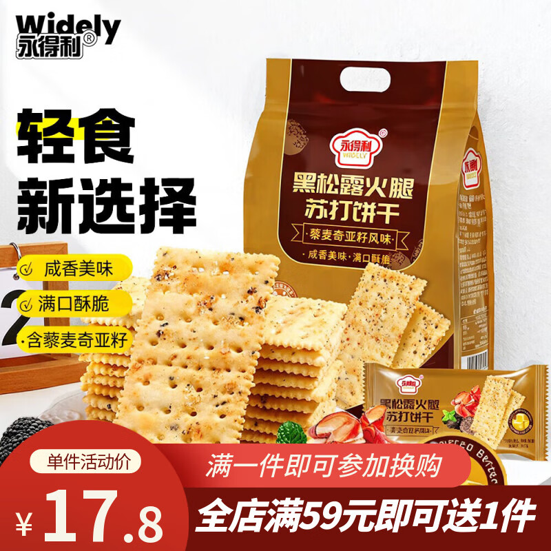 永得利（WIDELY）黑松露火腿苏打饼干400g酥脆薄饼休闲零食代餐梳打饱腹食品下午茶