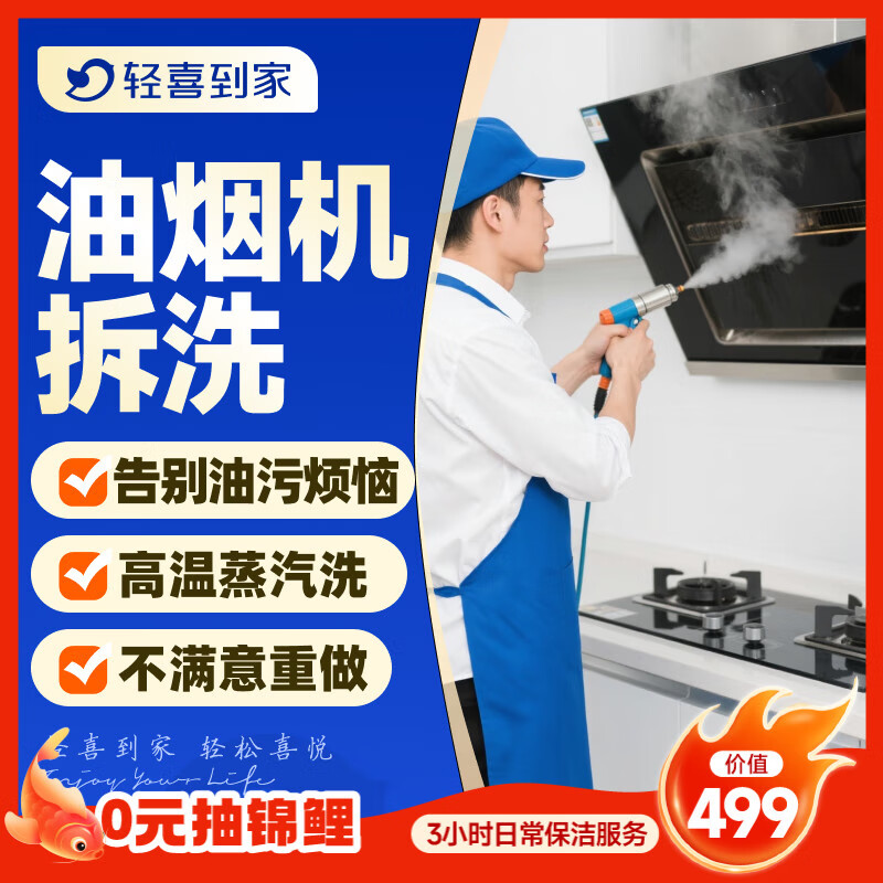 【轻喜到家】 家政保洁 抽油烟机清洗灶台清洗 家电清洗保养套餐 上门服务  京东店铺 油烟机全拆洗【赠送灶台清洗】 油烟机+灶台