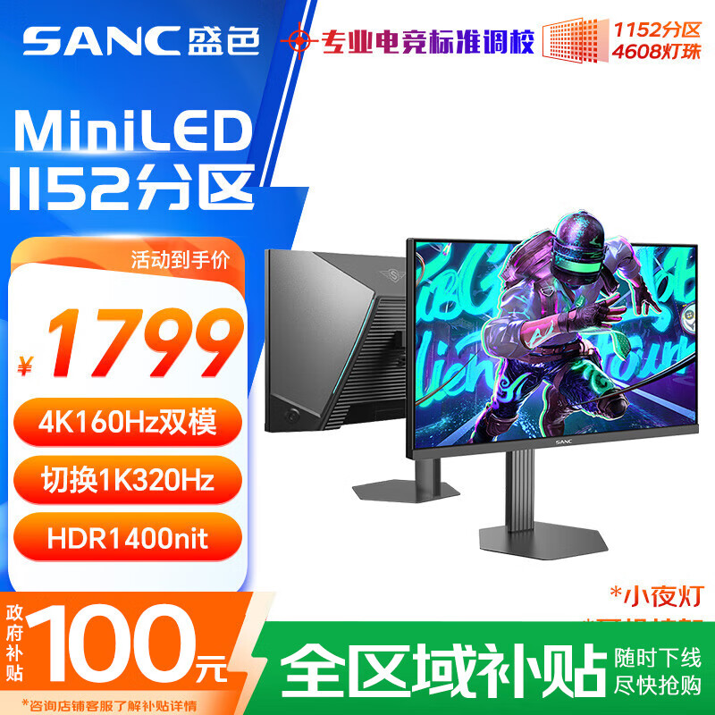 SANC盛色27英寸4K160Hz双模320Hz 4608灯珠MiniLED电竞显示器QD量子点 HDR1400亮度游戏电脑屏幕DM72u
