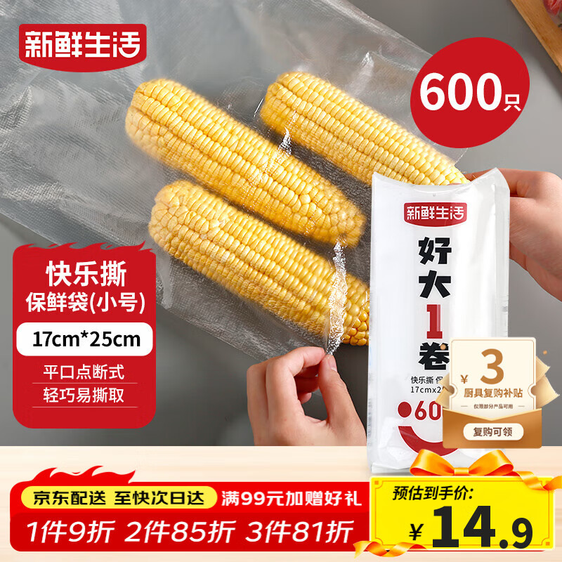 新鲜生活保鲜袋食品级家用点断式密封食品塑料袋耐热加厚大卷分装袋600只