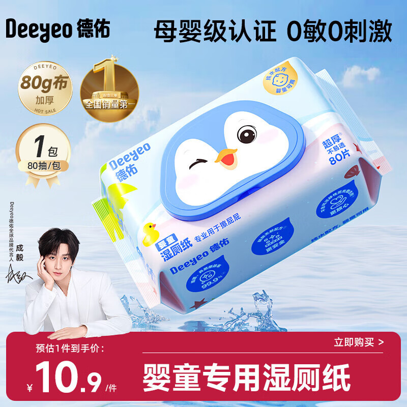 德佑婴童湿厕纸80抽1包体验婴儿红屁屁护臀专用洁厕湿巾纸0敏母婴通用