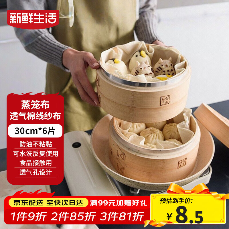 新鲜生活圆形蒸笼布食品级纱布蒸包子馒头垫纸家用笼屉布盖布30cm*6片装