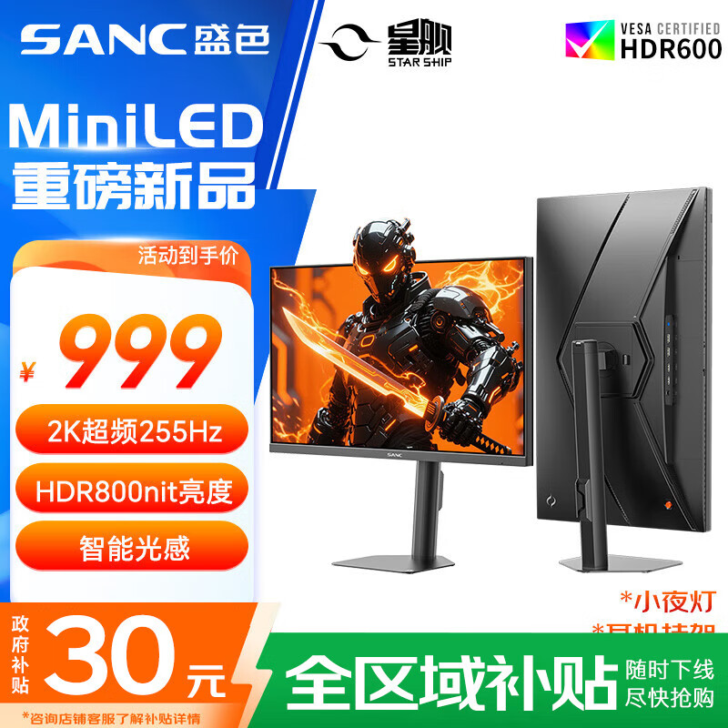 SANC盛色27英寸2K255Hz MiniLED电竞显示器 QD量子点10Bit 智能光感 HDR800nit高亮 电脑屏幕 S73M