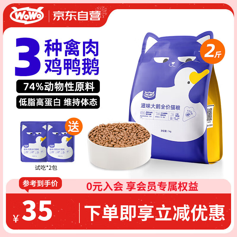 喔喔（WOWO）猫粮 滋味大鹅全价猫粮无谷成猫幼猫通用猫干粮1kg
