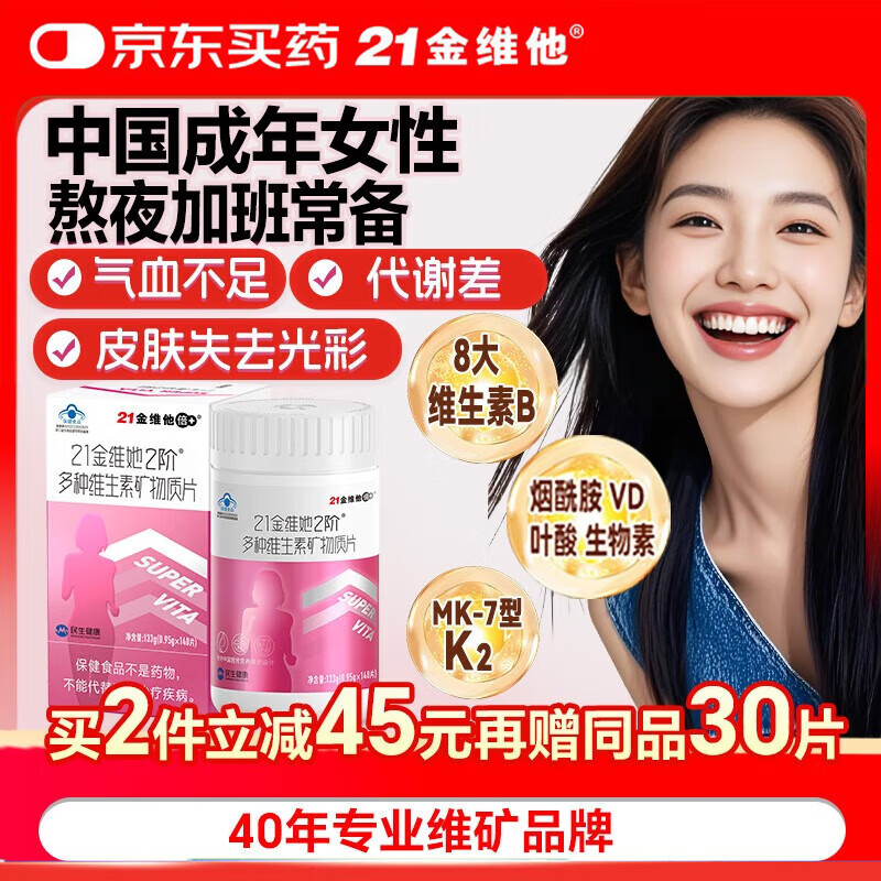 21金维他女士复合维生素b族烟酰胺140片 维生素c+e补钙铁锌硒叶酸B12气血