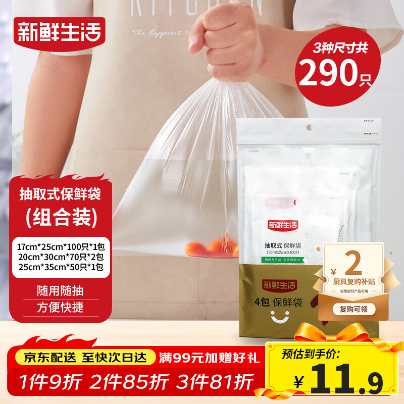 新鲜生活冰箱保鲜袋食品级专用食品袋一次性塑料袋密封厨房好物4包共290个