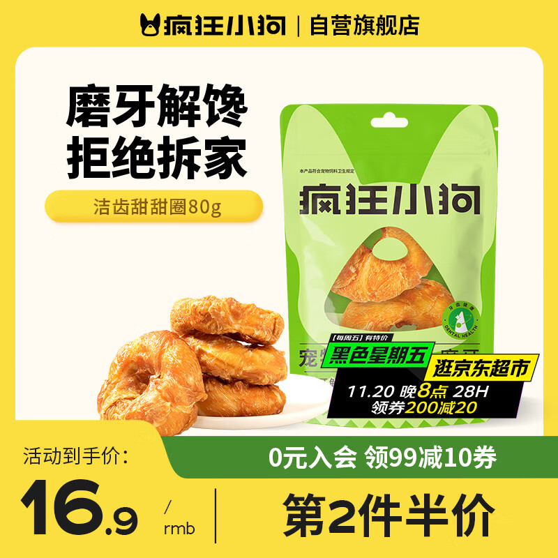 疯狂小狗宠物狗狗零食磨牙棒鸡肉牛皮卷耐啃通用  洁齿甜甜圈80g（小圈）