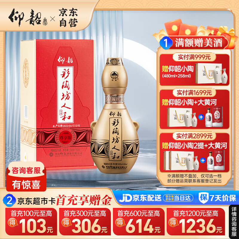 仰韶彩陶坊 人和 加量装 白酒 (46度500ml+70度50ml)*1 单瓶装 口粮酒