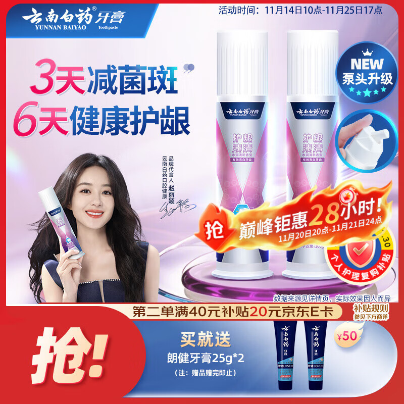 云南白药泵式直立按压牙膏全新升级祛渍美白减轻牙龈问题水润清新100g*2