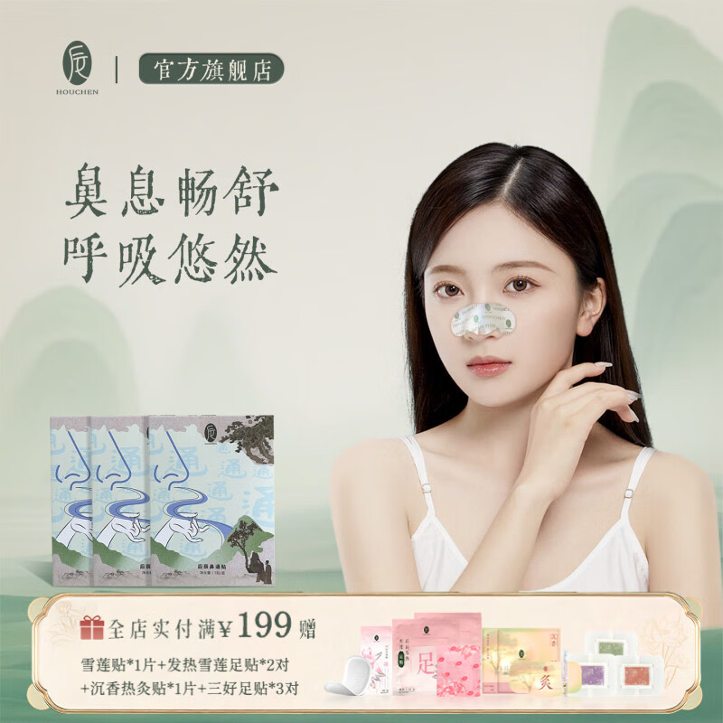 后辰鼻通贴薄荷鼻塞鼻通神器一次性鼻堵通鼻贴儿童成人可用 鼻通贴 7片/盒