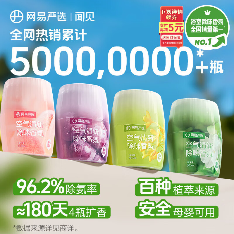 网易严选浴室香氛香薰空气清新剂车载香薰卫生间专用厕所除臭剂除异味4瓶