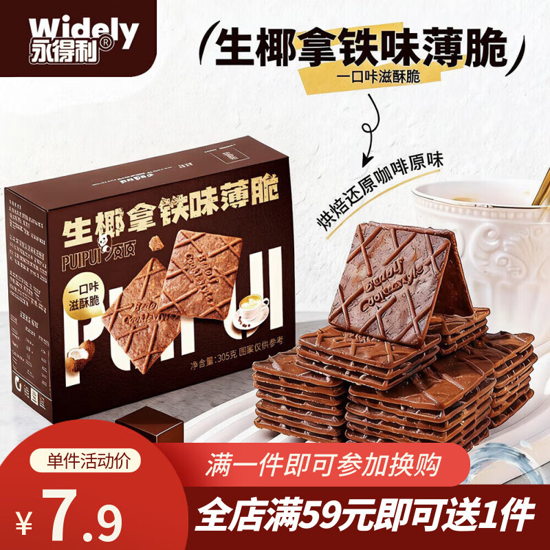 永得利（WIDELY）生椰拿铁薄脆饼干咖啡巧克力味305g 办公室休闲零食品代餐饱腹