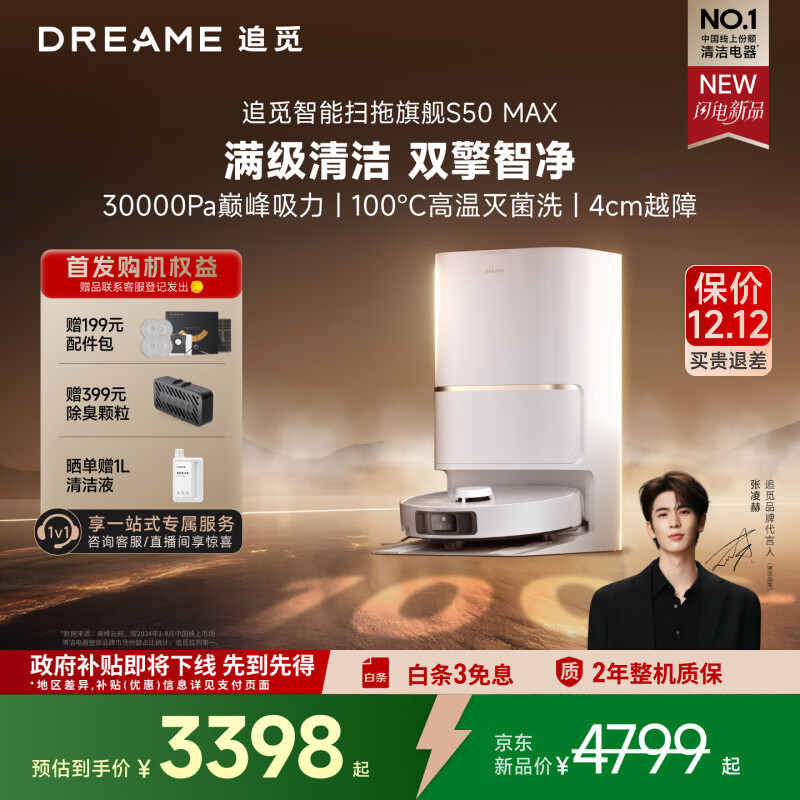 追觅S50Max扫地机器人扫拖一体自动清洗全自动基站自清洁扫地拖地吸尘洗地水箱版