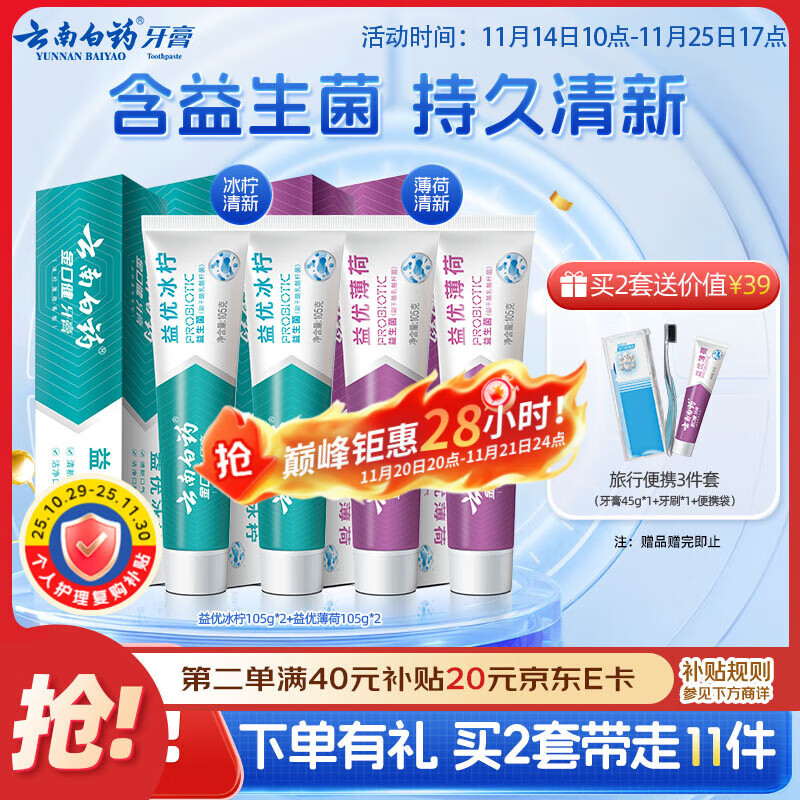 云南白药益生菌系列牙膏套装 清新口气维护口腔环境 冰柠薄荷香105g*4