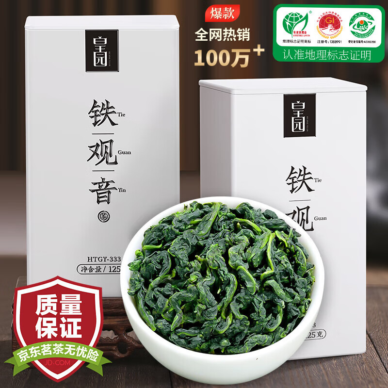 皇园 安溪铁观音茶叶2025新茶秋茶特级浓香型兰花香礼盒装自己喝250克