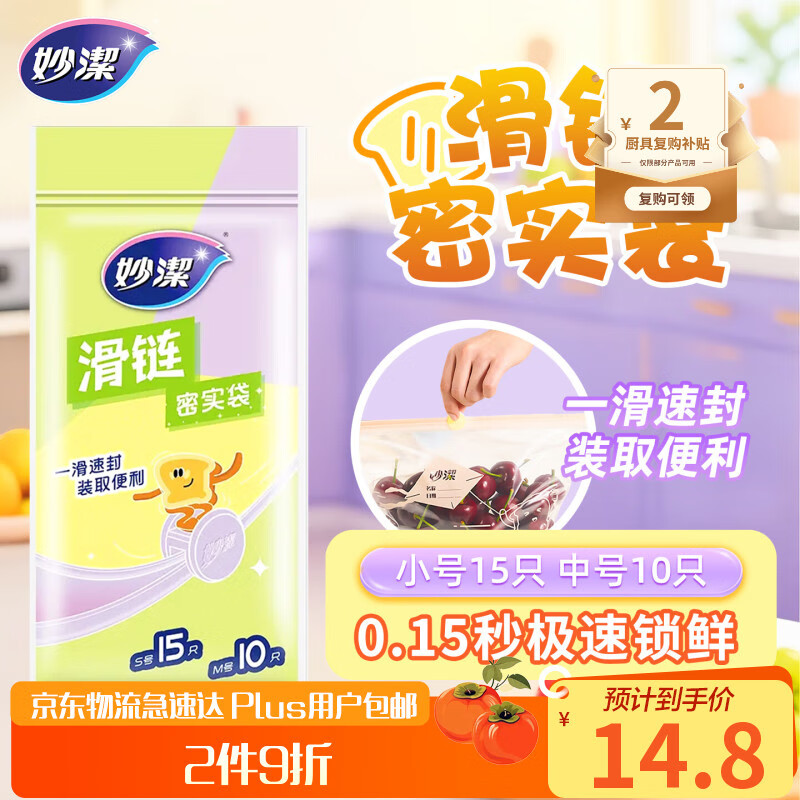 妙洁保鲜袋密封拉链式食品级分装自封口收纳塑小中号共25只