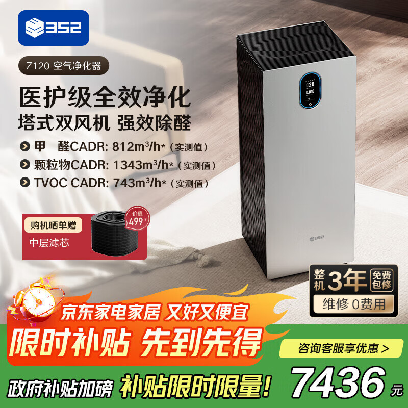 352空气净化器 除甲醛细菌流感病毒TVOC异味过敏原甲醛数显 新房家用塔式双风机Z120【家电国家补贴】
