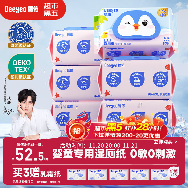德佑婴童湿厕纸纯水80抽6包宝宝擦屁屁专用厕纸护臀0刺激加厚可冲马桶